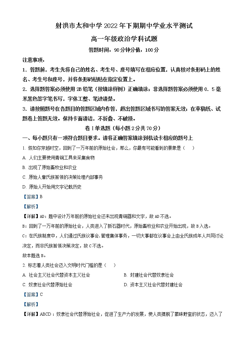 2023遂宁射洪太和中学高一上学期期中政治试题含解析01