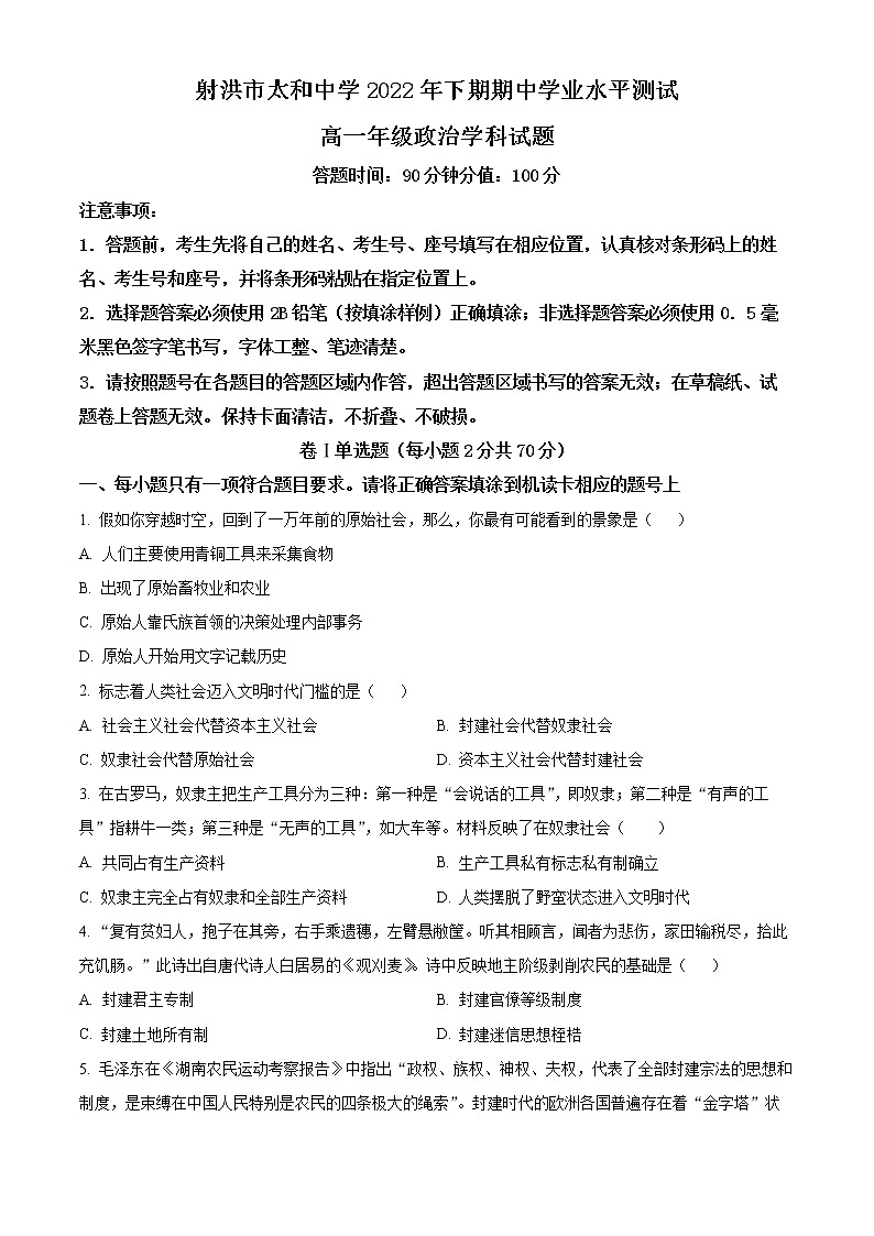 2023遂宁射洪太和中学高一上学期期中政治试题含解析01