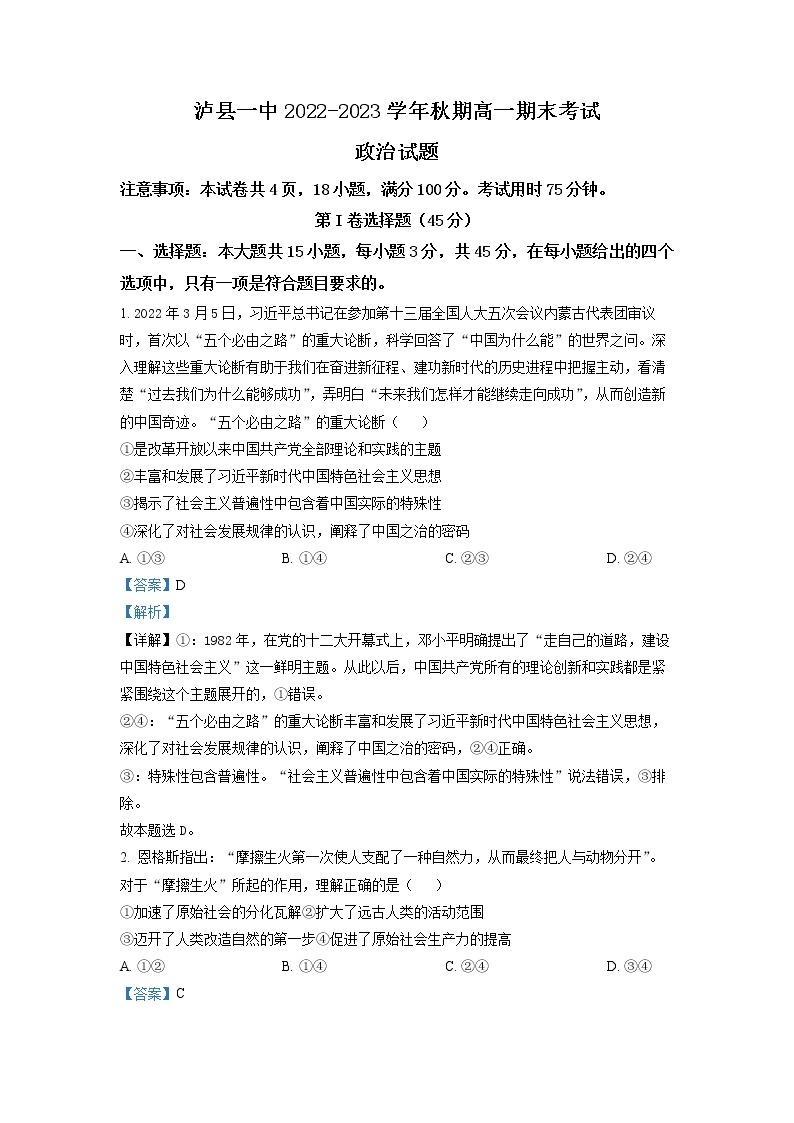 四川省泸县第一中学2022-2023学年高一政治上学期期末试题（Word版附解析）01