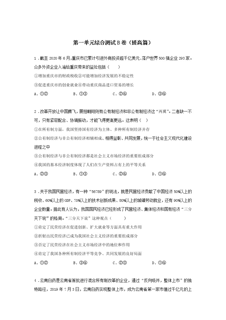 统编版必修2第一单元综合测试A卷（基础篇）-高中政治统编版必修2课前课中课后同步精编01