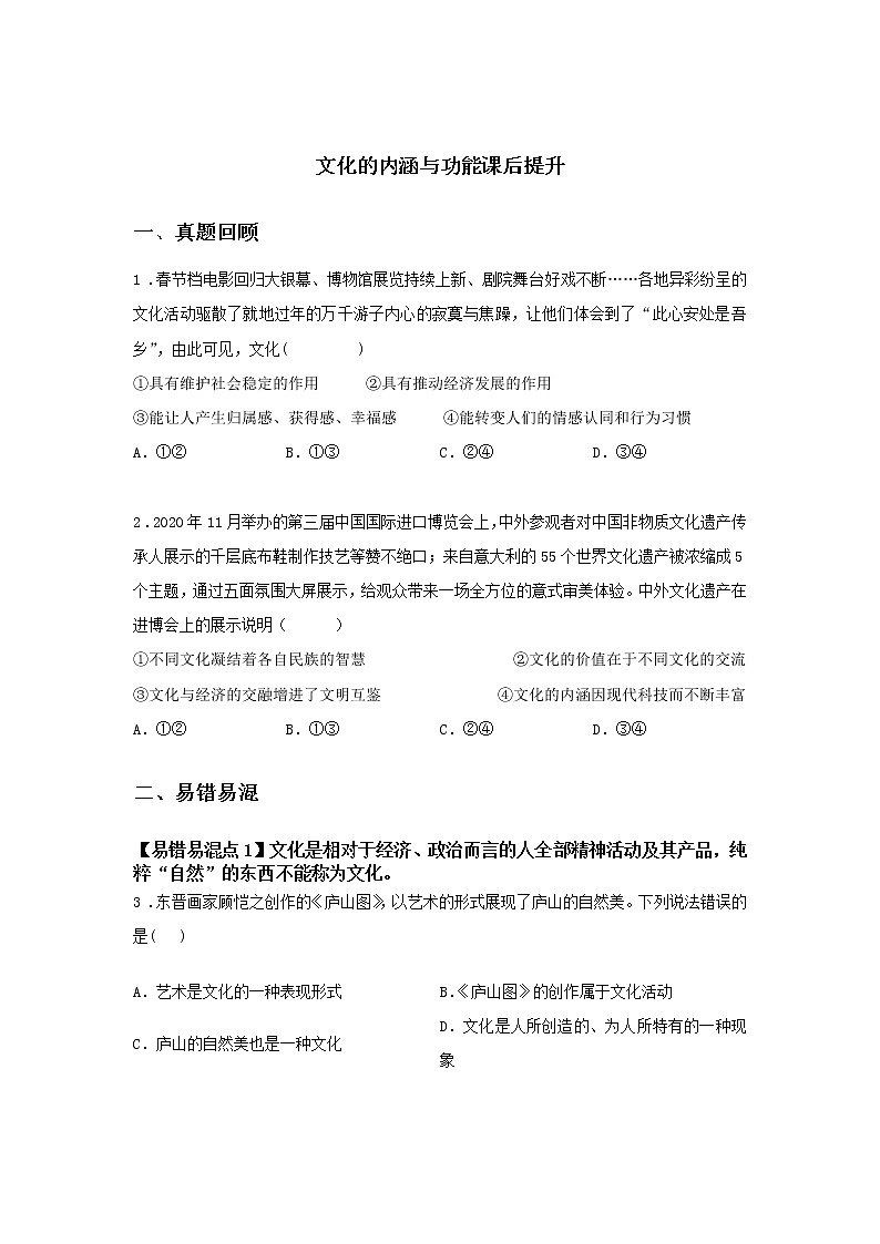 第十七课时 文化的内涵与功能(课后提升)-高中政治统编版必修4课前课中课后同步精编 试卷01