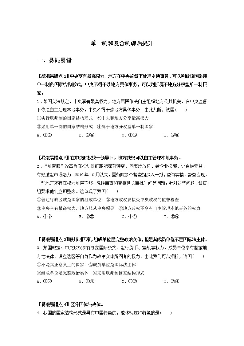 第五课时 第二课 单一制和复合制(课前预习)-高中政治统编版选择性必修1课前课中课后同步精编01