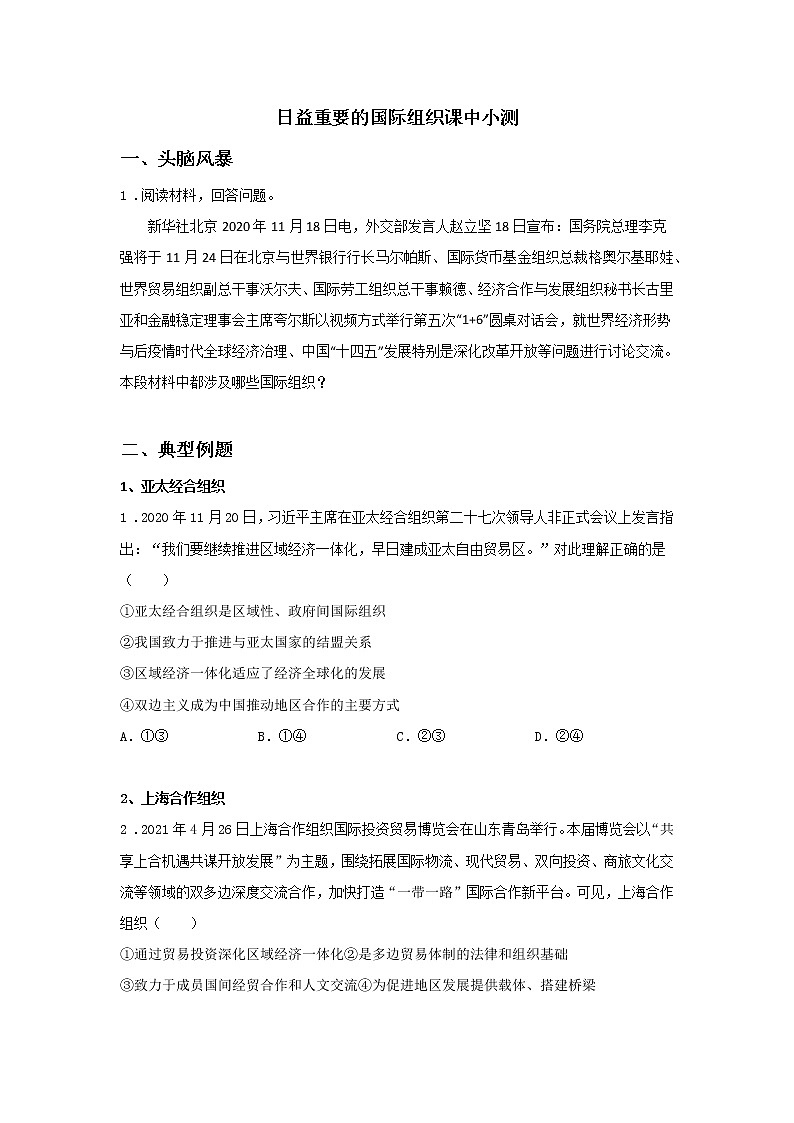 第十八课时 区域性国际组织(课后提升)-高中政治统编版选择性必修1课前课中课后同步精编 试卷01