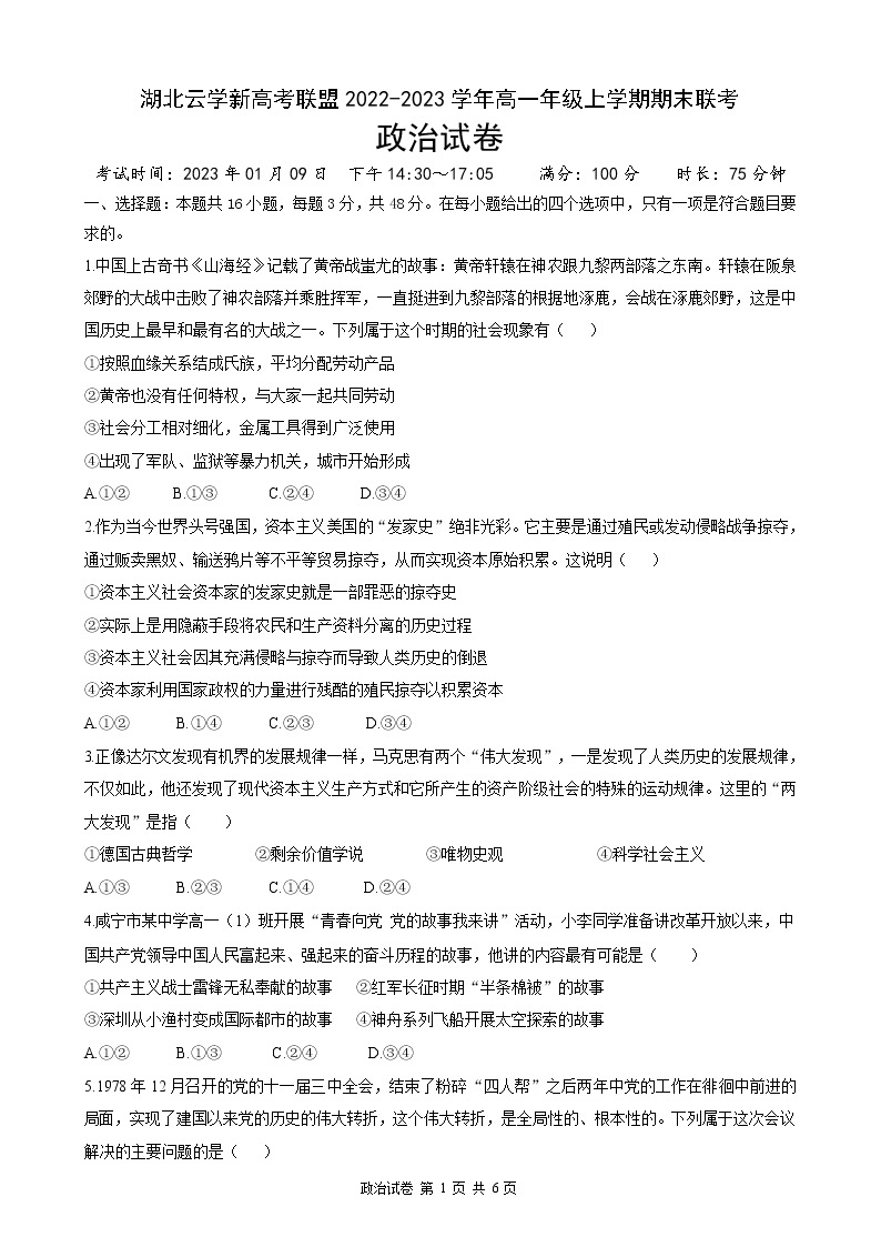 湖北省云学新高考联盟2022-2023学年高一政治上学期期末联考试题（Word版附答案）01