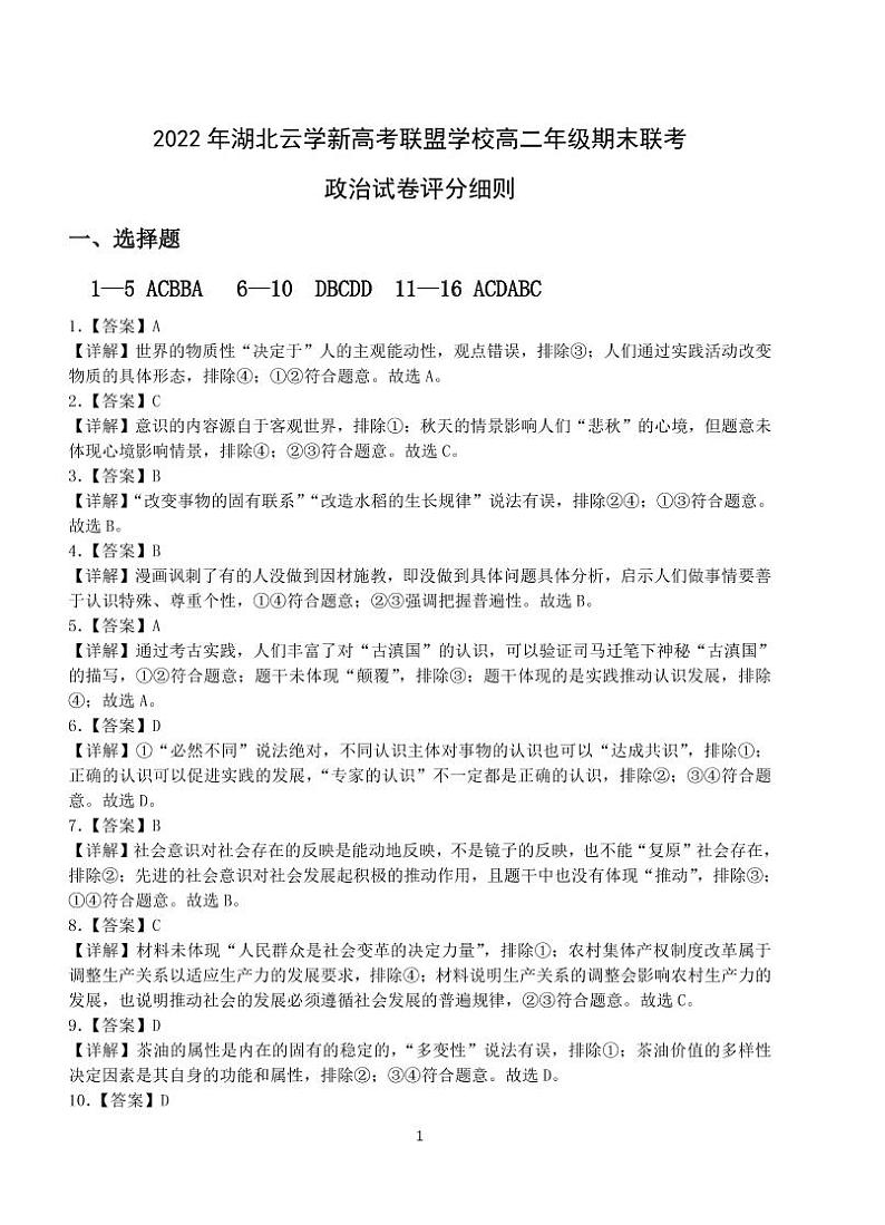 湖北省云学新高考联盟2022-2023学年高二上学期期末联考政治试题答案第1页