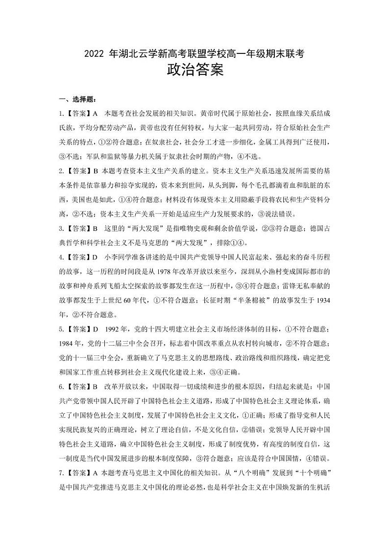 湖北省云学新高考联盟2022-2023学年高一上学期期末联考政治试题答案第1页