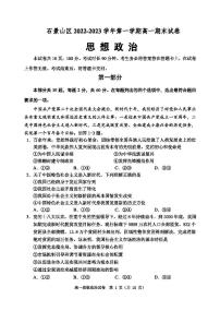 北京市石景山区 2022—2023 学年度高一第一学期期末政治试题及答案