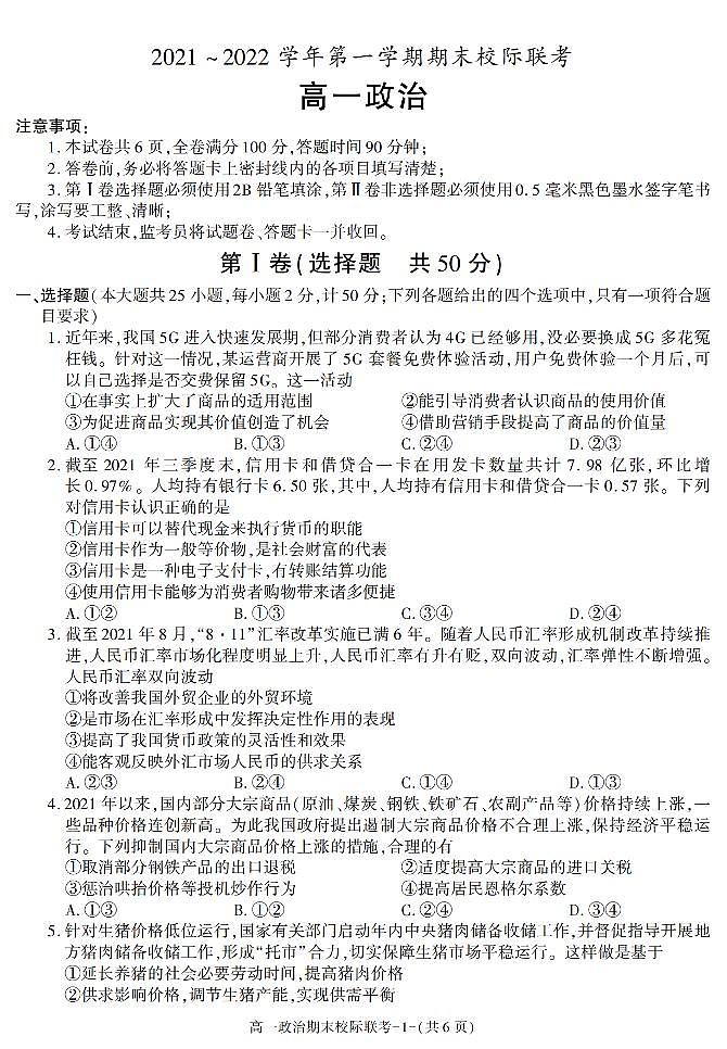陕西省汉中市2021-2022学年高一上学期期末校际联考政治试题第1页