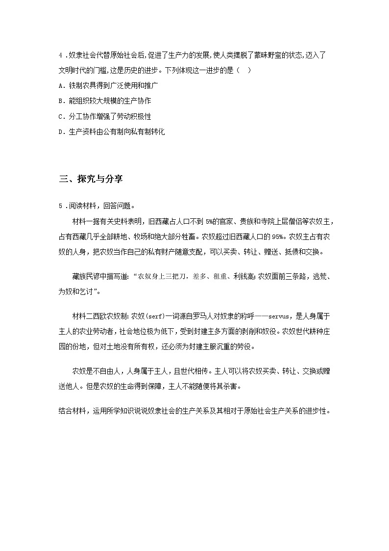 第一课时 原始社会和奴隶社会(课前预习)-高中政治统编版必修1课前课中课后同步精编02