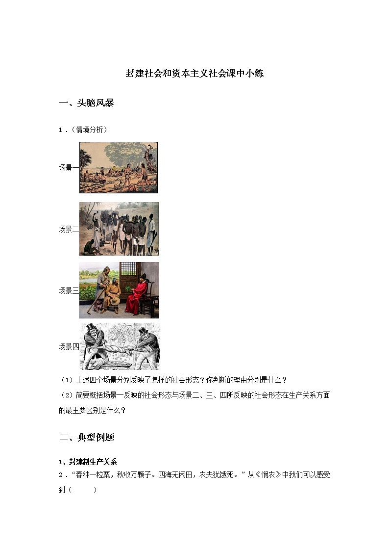 第二课时 封建社会和资本主义社会(课中小练)-高中政治统编版必修1课前课中课后同步精编01