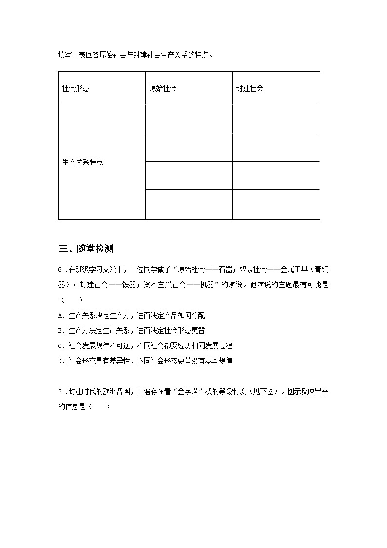 第二课时 封建社会和资本主义社会(课中小练)-高中政治统编版必修1课前课中课后同步精编03