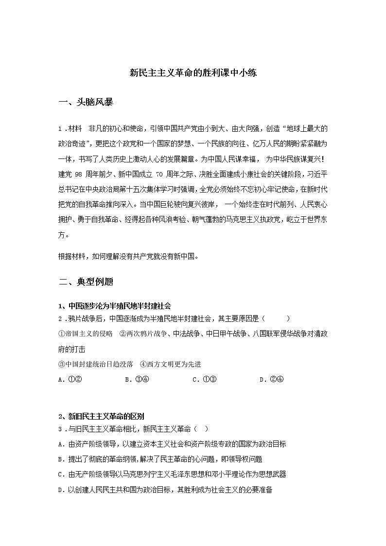第四课时 新民主主义革命的胜利(课中小练)-高中政治统编版必修1课前课中课后同步精编01