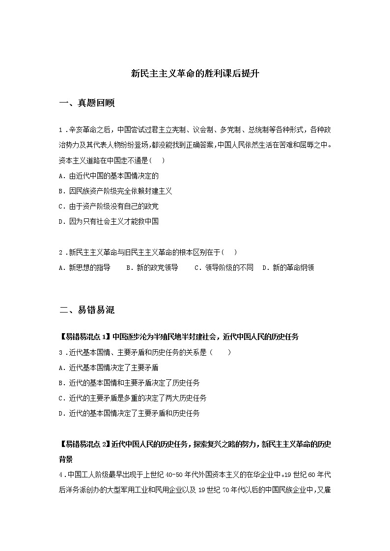 第四课时 新民主主义革命的胜利(课后提升)-高中政治统编版必修1课前课中课后同步精编 试卷01