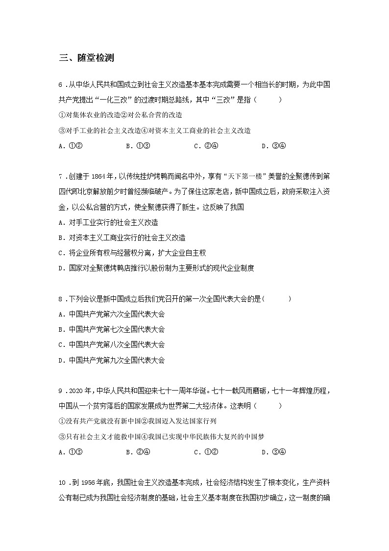 第五课时 社会主义制度在中国的确立(课中小练)-高中政治统编版必修1课前课中课后同步精编03