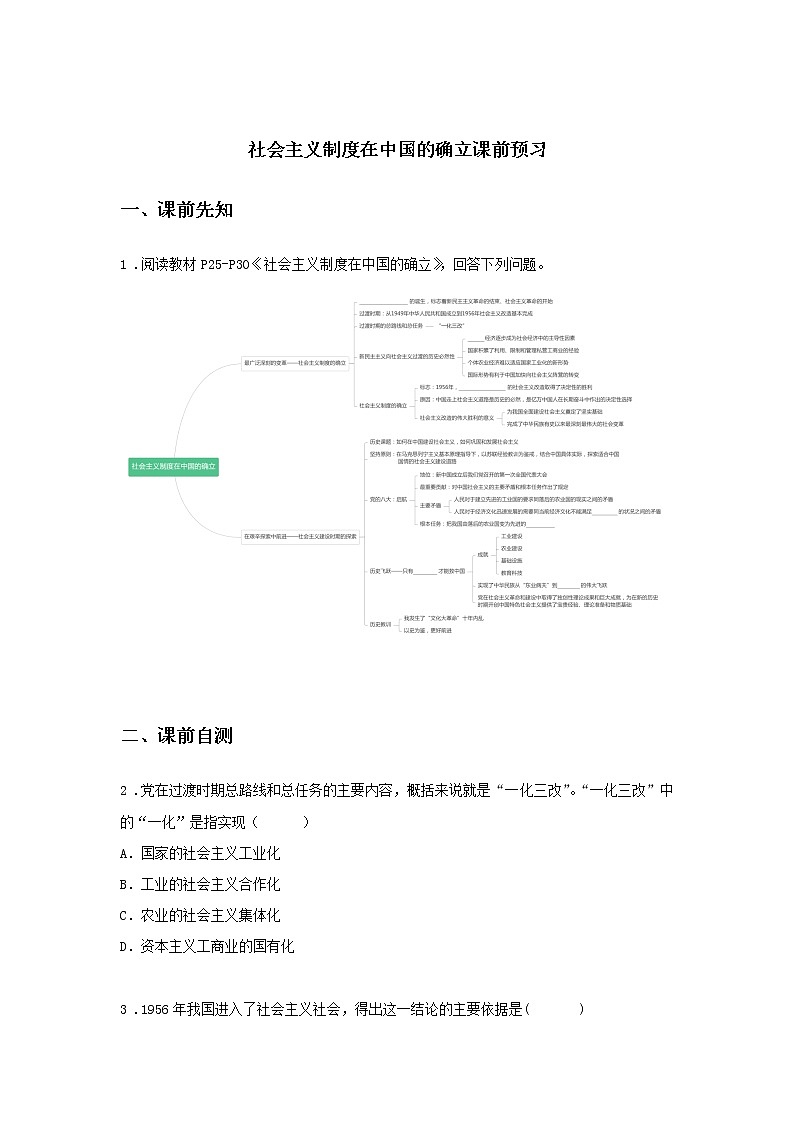 第五课时 社会主义制度在中国的确立(课前预习)-高中政治统编版必修1课前课中课后同步精编01