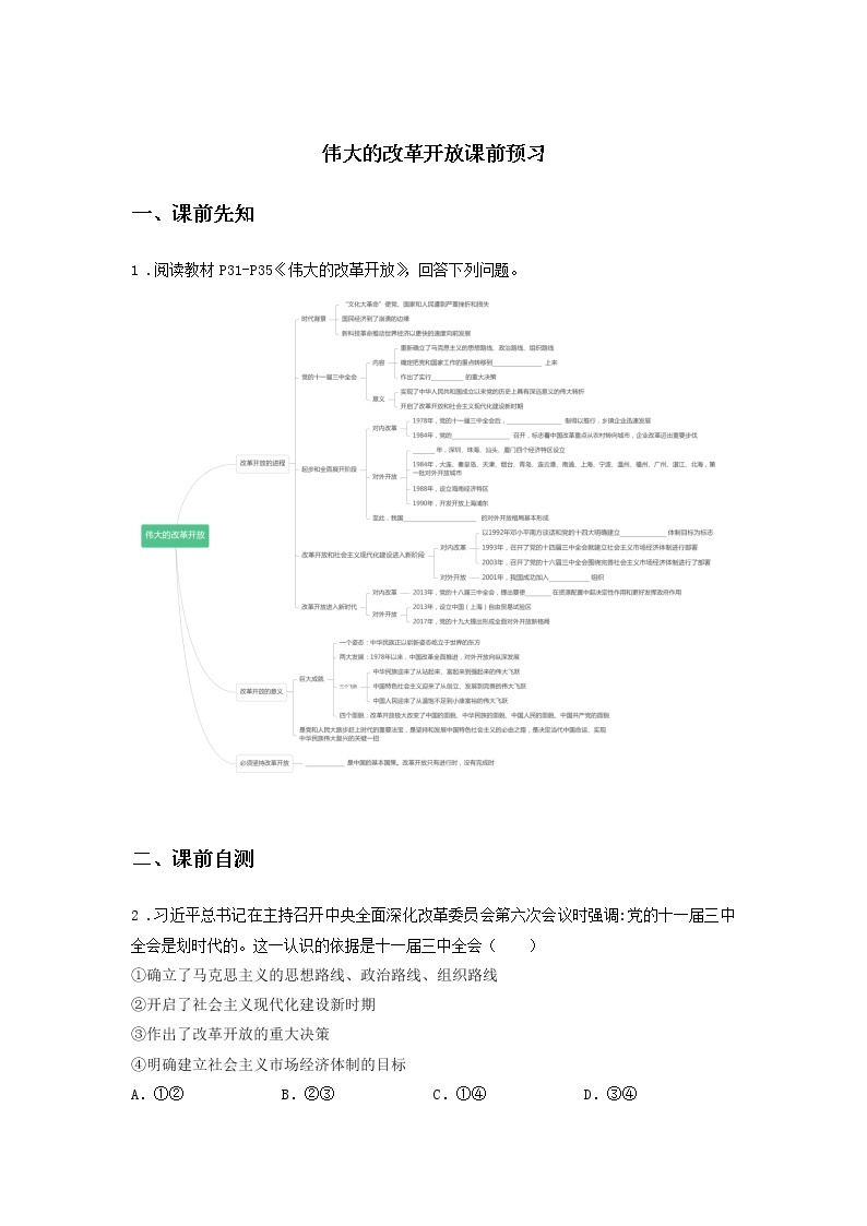 第六课时 伟大的改革开放（课前预习）-高中政治统编版必修1课前课中课后同步精编01