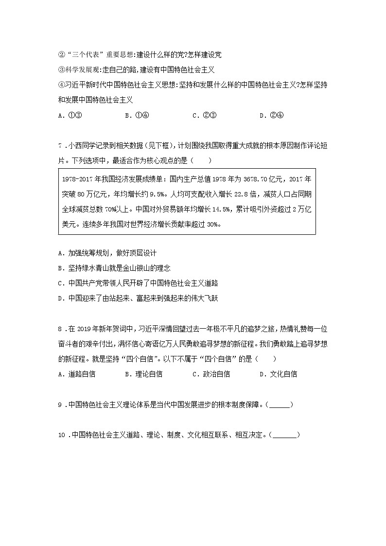 第七课时 中国特色社会主义的创立、发展和完善(课中小练)-高中政治统编版必修1课前课中课后同步精编03