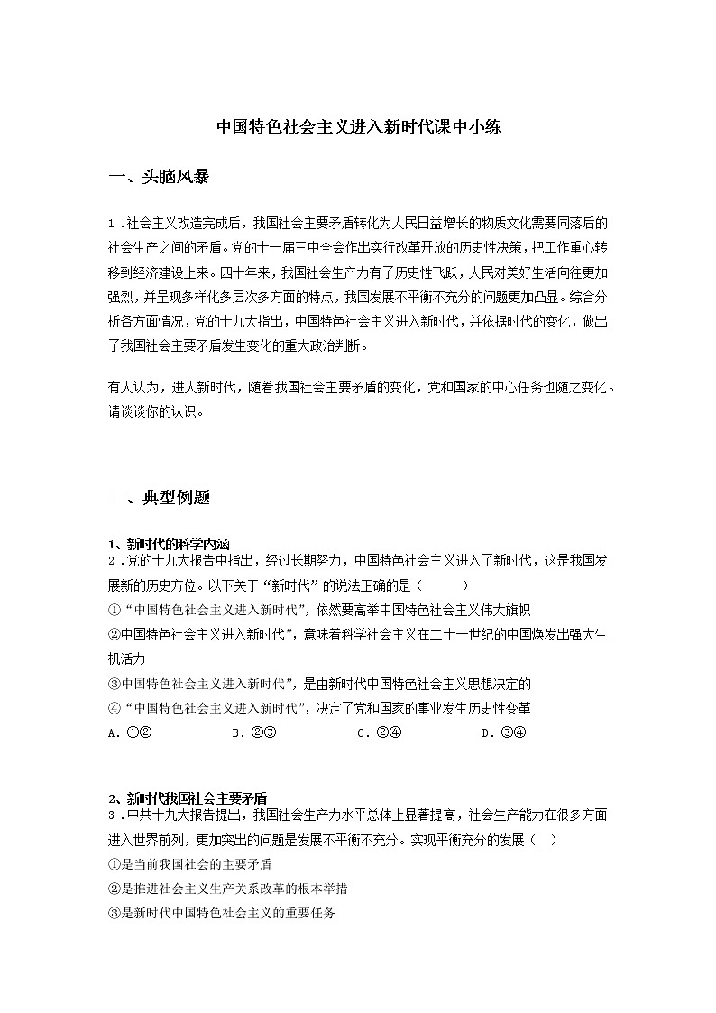 第八课时 中国特色社会主义进入新时代(课中小练)-高中政治统编版必修1课前课中课后同步精编01