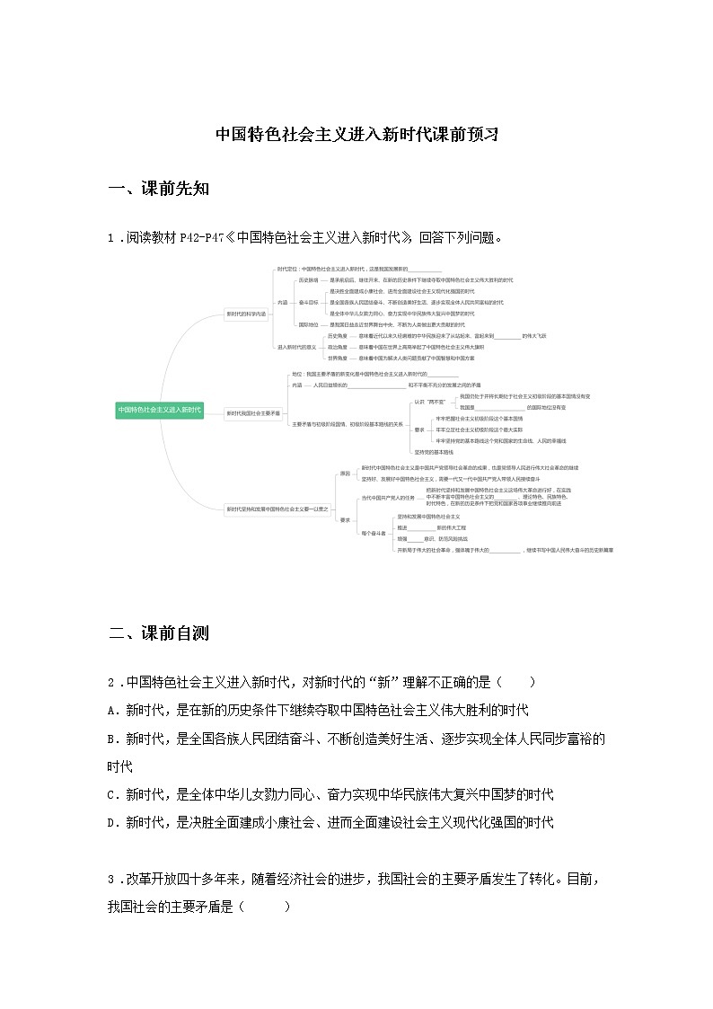 第八课时 中国特色社会主义进入新时代(课前预习)-高中政治统编版必修1课前课中课后同步精编01