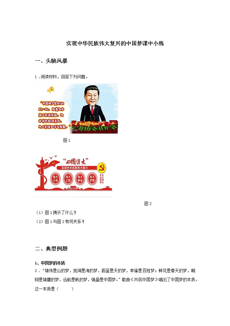 第九课时 实现中华民族伟大复兴的中国梦(课中小练)-高中政治统编版必修1课前课中课后同步精编01