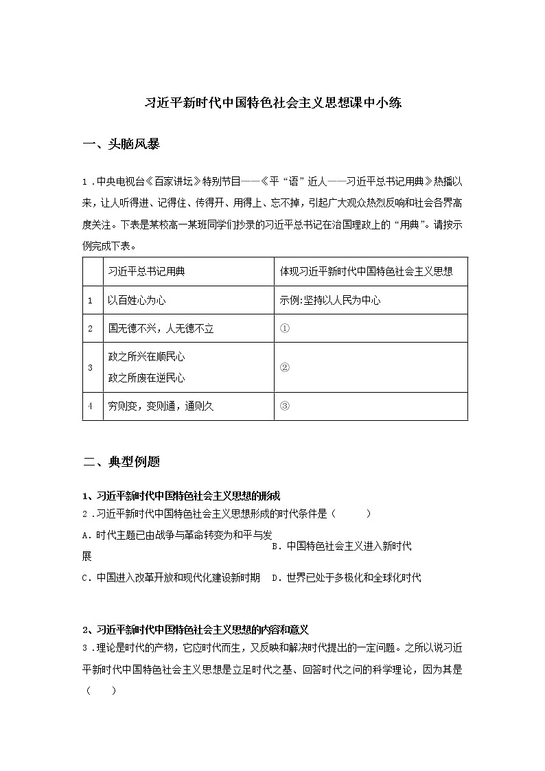 第十课时 习近平新时代中国特色社会主义思想（课中小练）-高中政治统编版必修1课前课中课后同步精编01