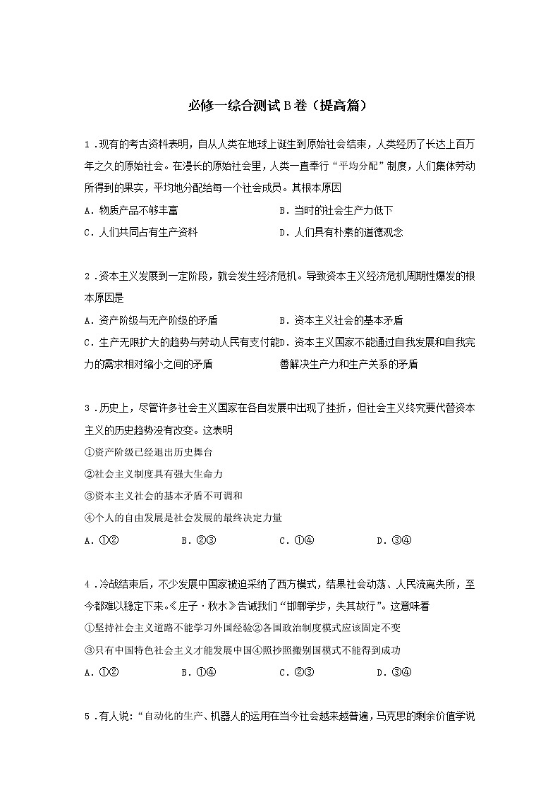 统编版必修1综合测试B卷(提高篇)-高中政治统编版必修1课前课中课后同步精编01