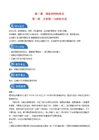 高中政治 (道德與法治)人教統(tǒng)編版選擇性必修1 當(dāng)代國(guó)際政治與經(jīng)濟(jì)主權(quán)統(tǒng)一與政權(quán)分層優(yōu)秀教案