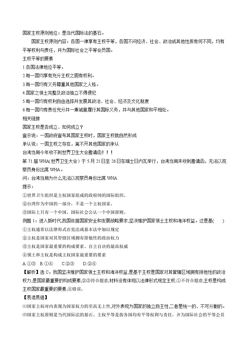 【教学设计】高二政治选择性必修1《当代国际政治与经济》2.1 主权统一与政权分层03