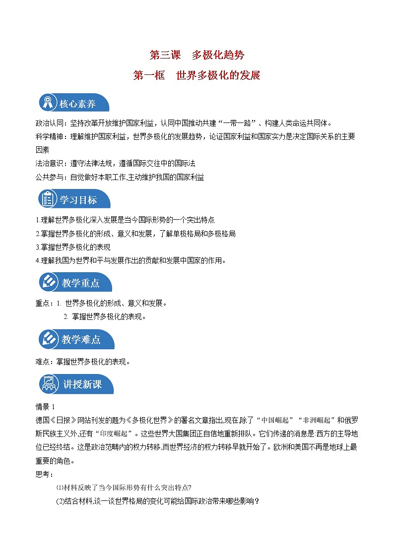 【教学设计】高二政治选择性必修1《当代国际政治与经济》3.1 世界多极化的发展01