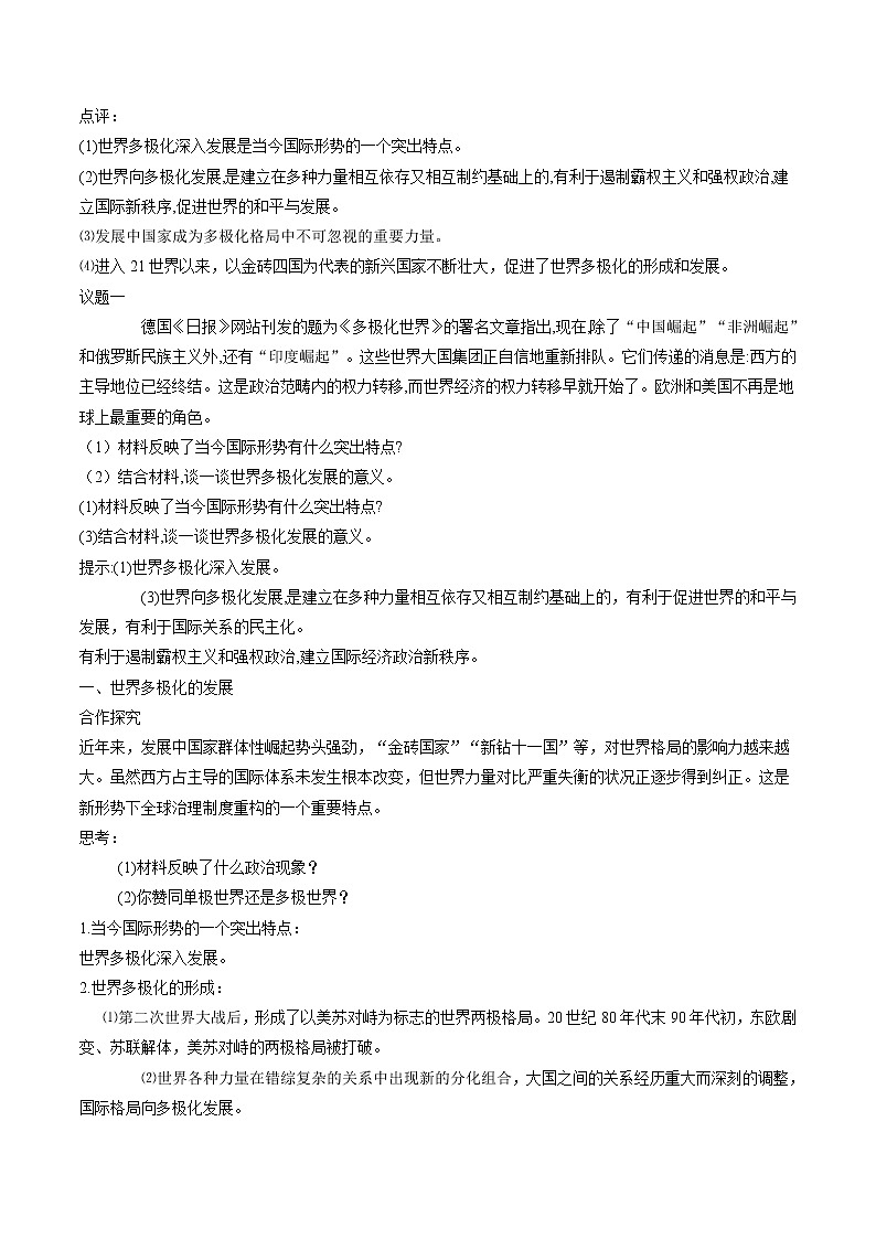 【教学设计】高二政治选择性必修1《当代国际政治与经济》3.1 世界多极化的发展02