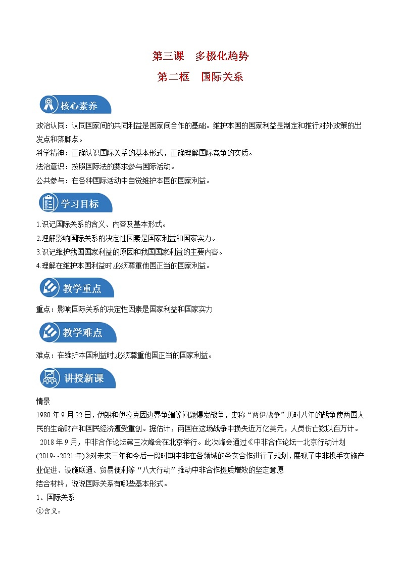 【教学设计】高二政治选择性必修1《当代国际政治与经济》3.2 国际关系01