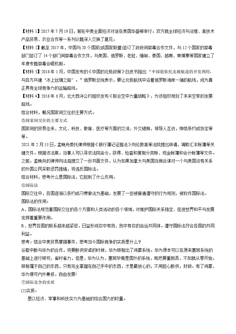 【教学设计】高二政治选择性必修1《当代国际政治与经济》3.2 国际关系03