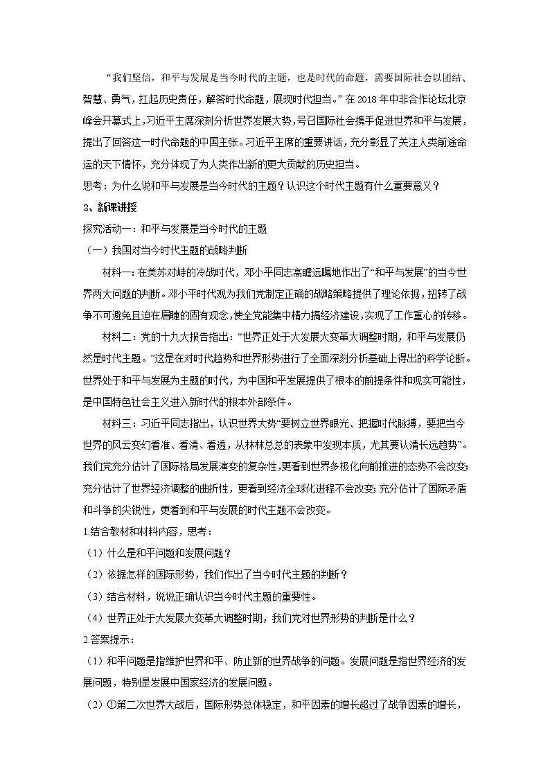【教学设计】高二政治选择性必修1《当代国际政治与经济》4.1 时代的主题02
