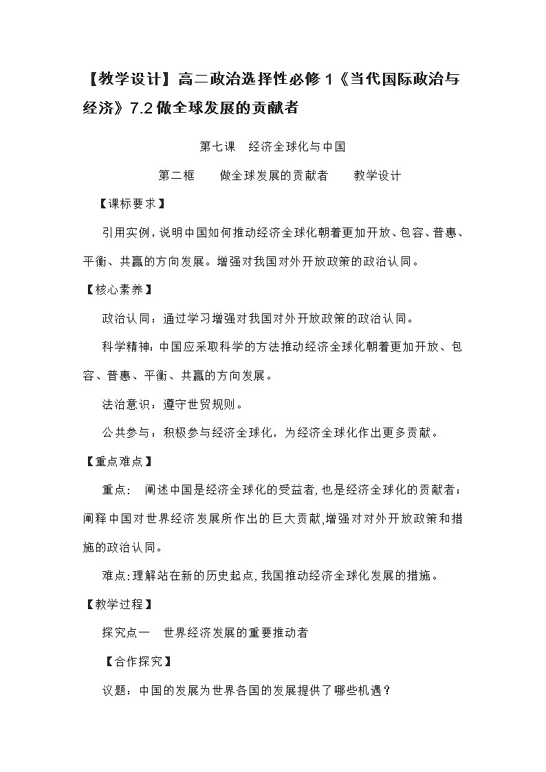 【教学设计】高二政治选择性必修1《当代国际政治与经济》7.2做全球发展的贡献者01