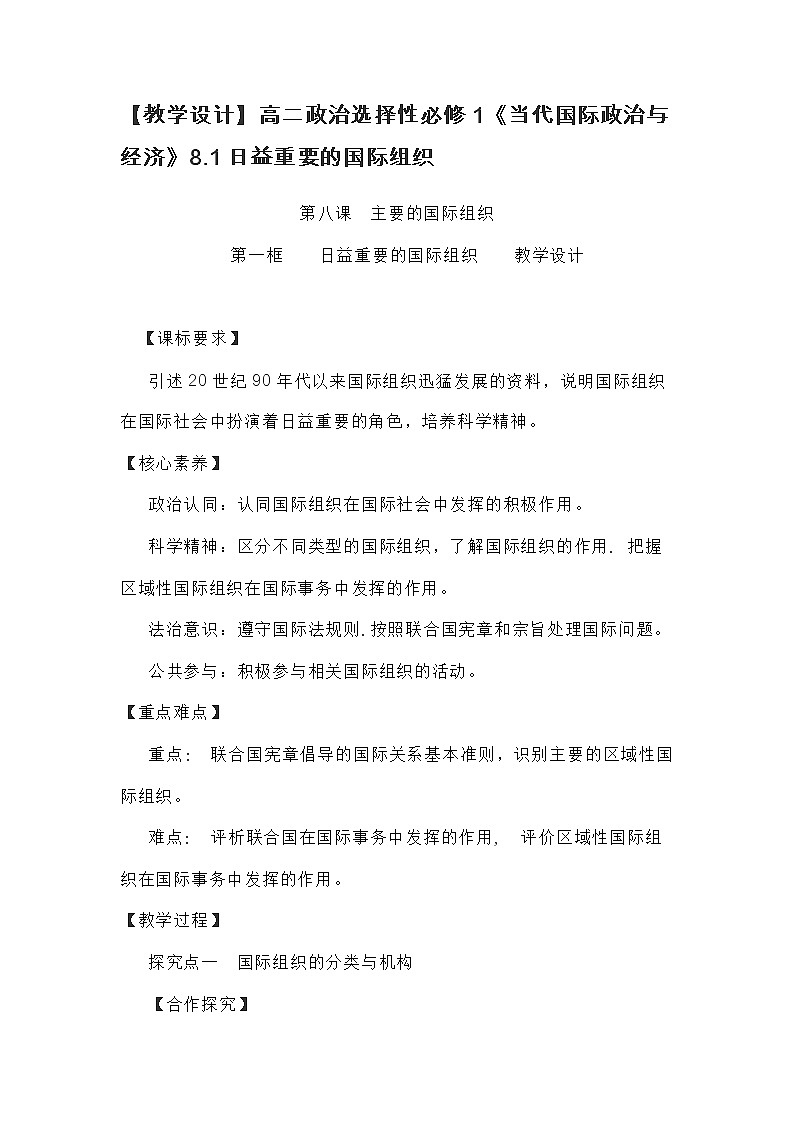 【教学设计】高二政治选择性必修1《当代国际政治与经济》8.1日益重要的国际组织01