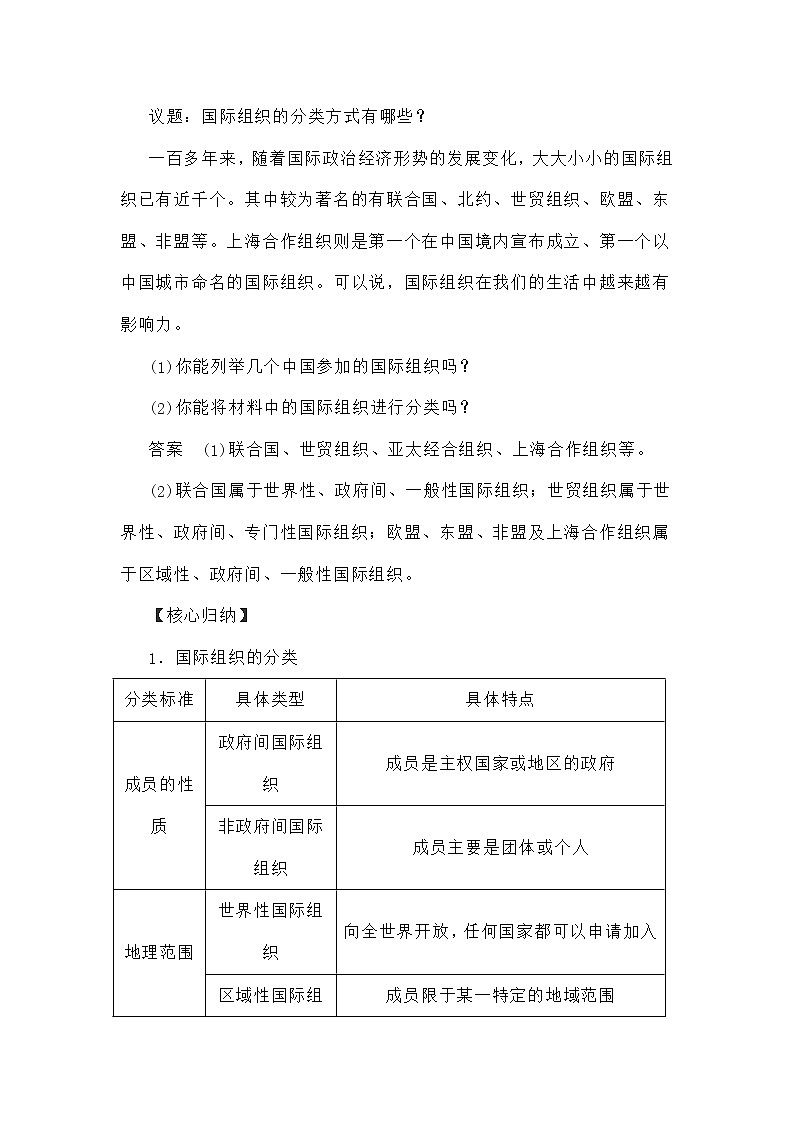 【教学设计】高二政治选择性必修1《当代国际政治与经济》8.1日益重要的国际组织02