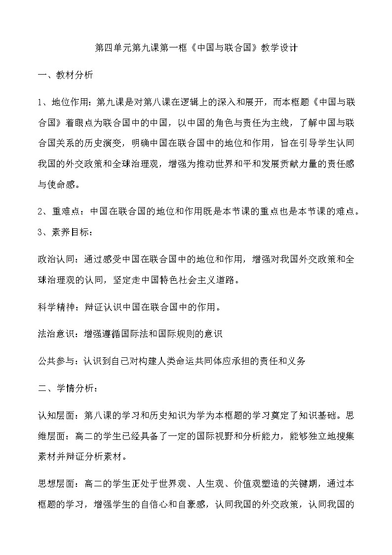 【教学设计】高二政治选择性必修1《当代国际政治与经济》9.1中国与联合国第1页