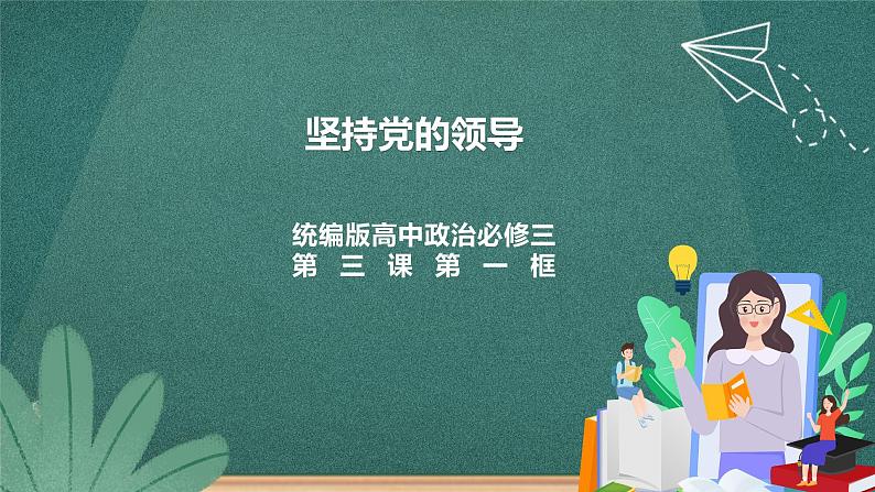 3.1《坚持党的领导》课件ppt(送教案练习)01