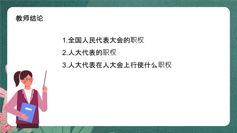 5.2《人民代表大会制度:我国的根本政治制度》课件ppt(送教案练习)05