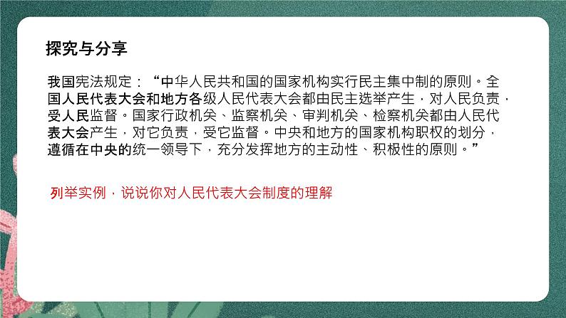 5.2《人民代表大会制度:我国的根本政治制度》课件ppt(送教案练习)07