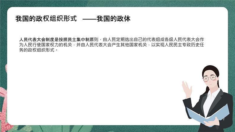 5.2《人民代表大会制度:我国的根本政治制度》课件ppt(送教案练习)08