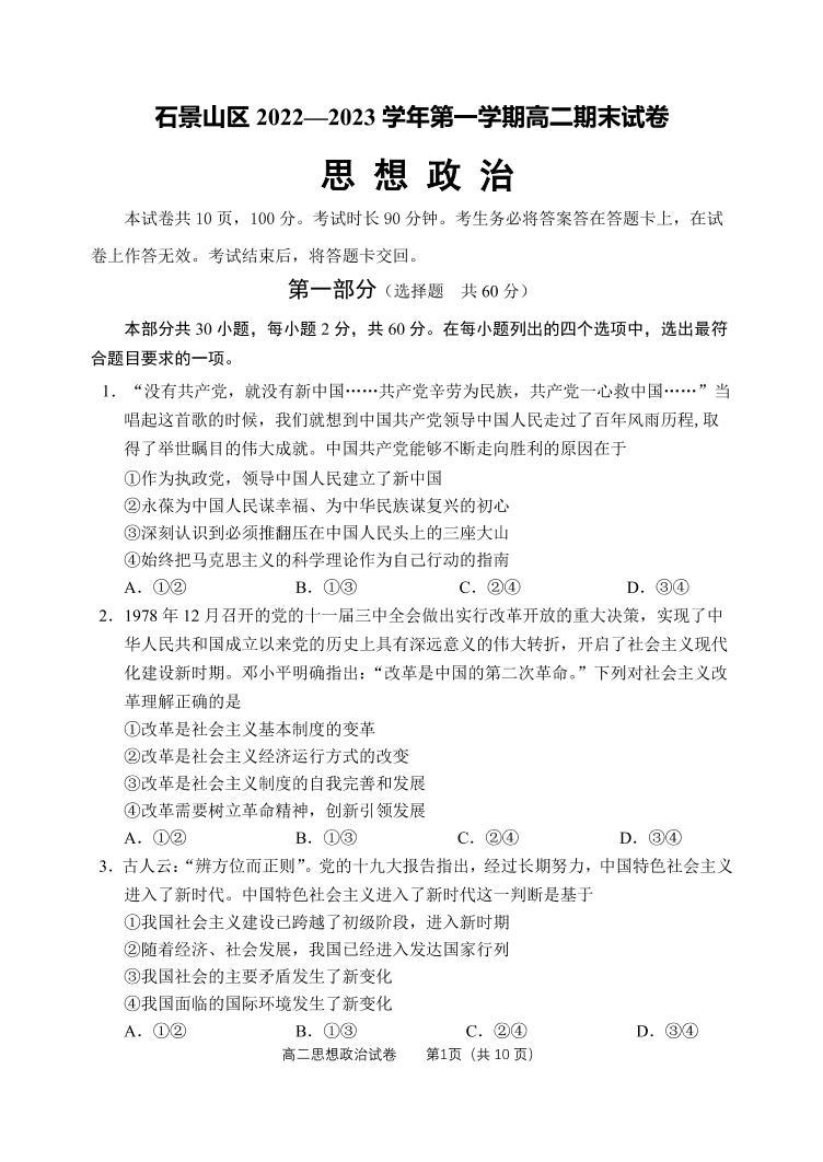 北京市石景山区 2022—2023 学年度高二第一学期期末政治试题及答案01
