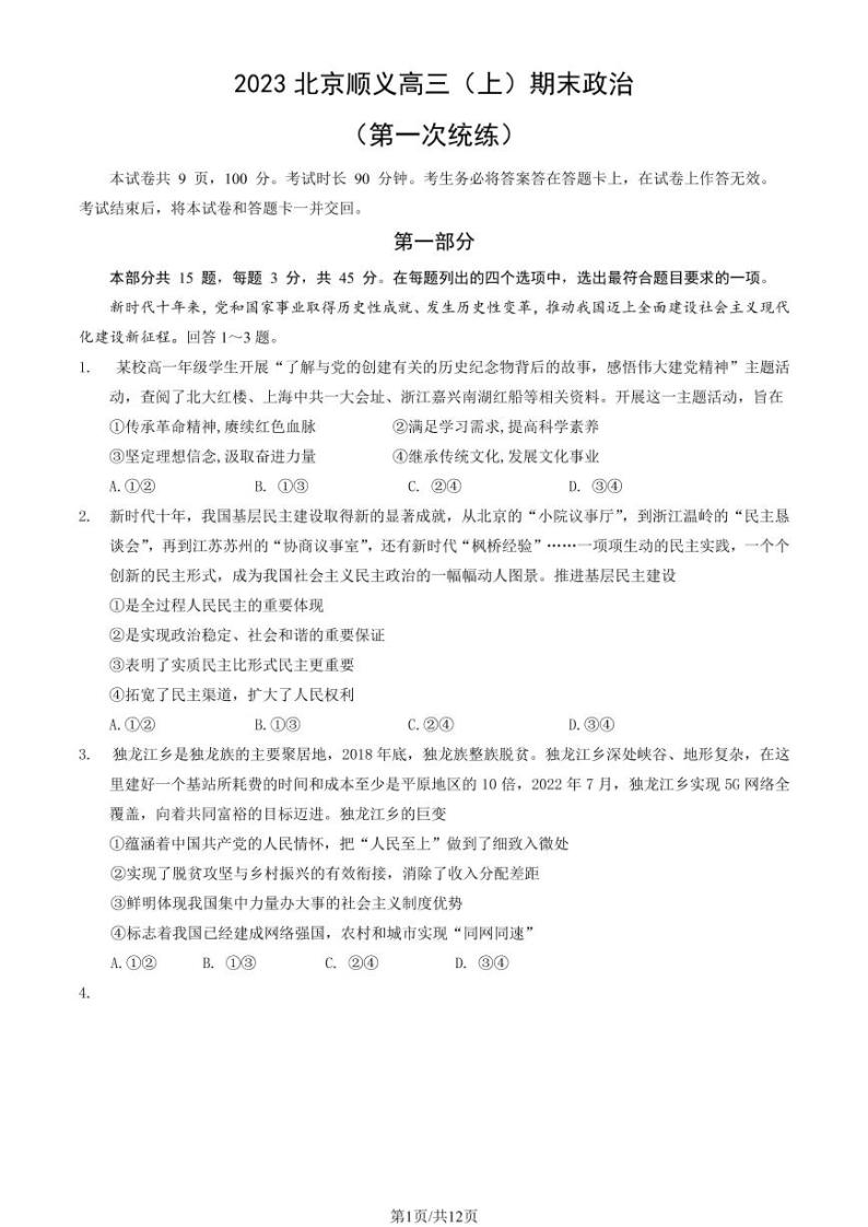 北京顺义区2022-2023学年高三期末政治试题及答案01