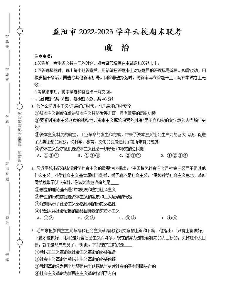 2023益阳六校高一上学期期末联考政治试卷含答案第1页