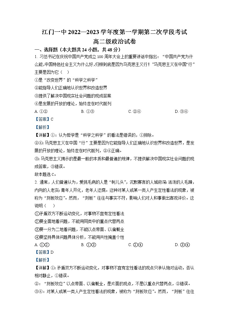 2022-2023学年广东省江门市第一中学高二上学期第二次月考 政治 Word版含解析第1页