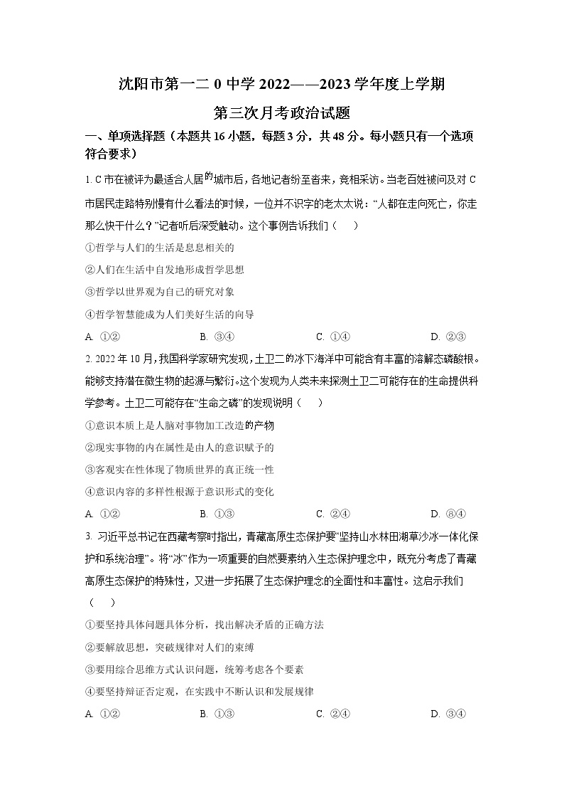辽宁省沈阳市第一二0中学2022-2023学年高二上学期第三次质量监测政治试卷