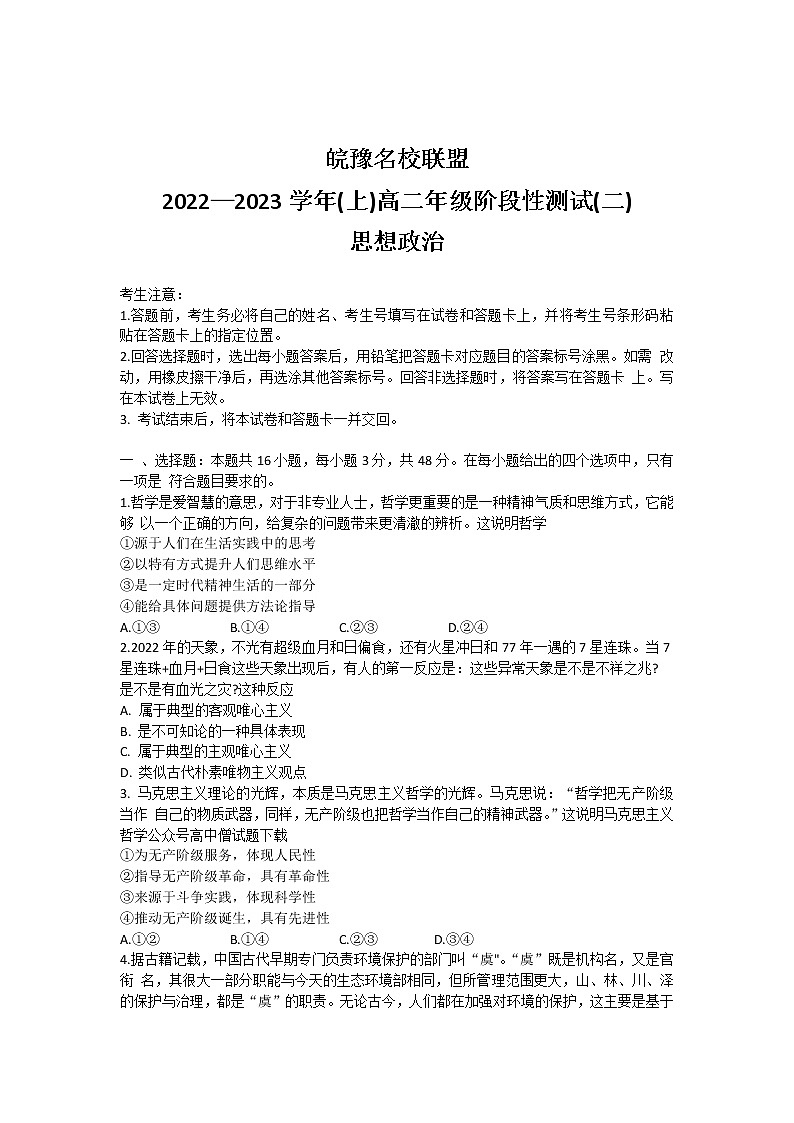 天一大联考皖豫名校联盟2022-2023学年高二上学期阶段测试(二)政治+word版含答案01