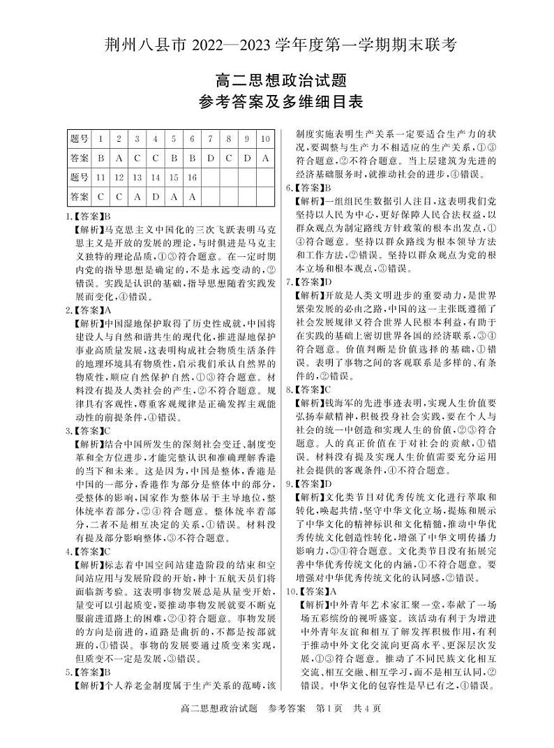 湖北省荆州市八县市2022-2023学年高二上学期期末联考政治试题答案第1页
