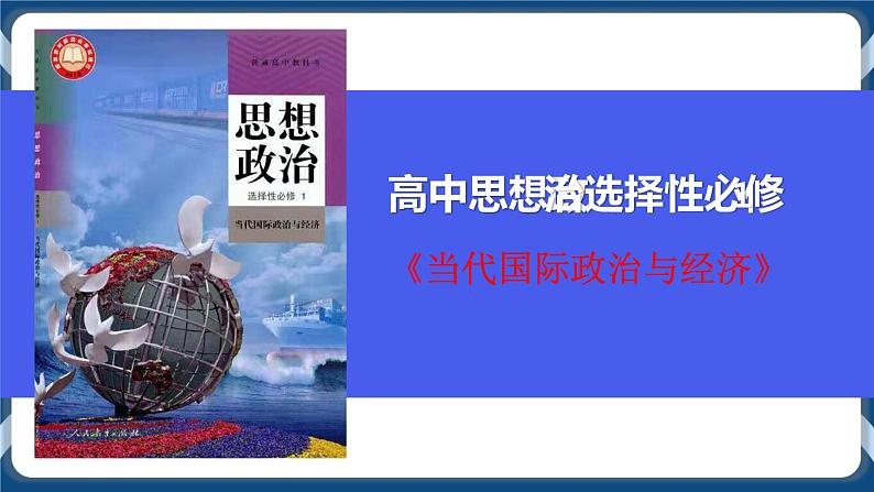 1.1国家是什么高二政治课件(统编版选择性必修1) 课件+素材01