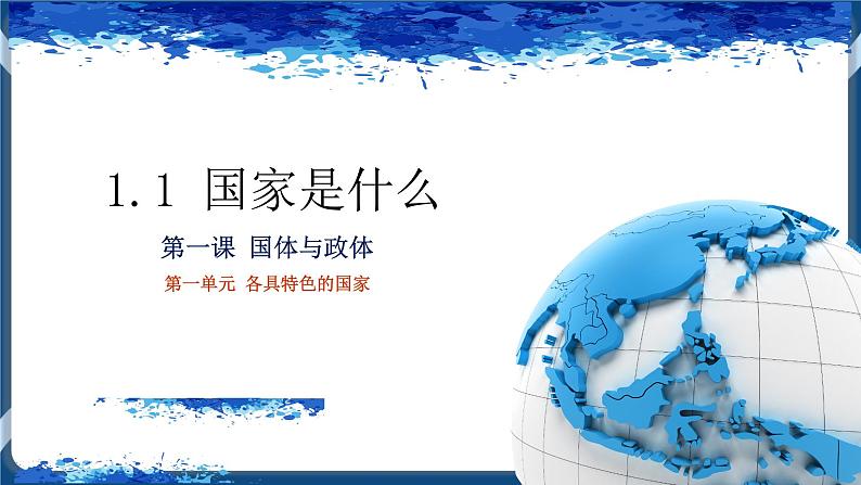 1.1国家是什么高二政治课件(统编版选择性必修1) 课件+素材03
